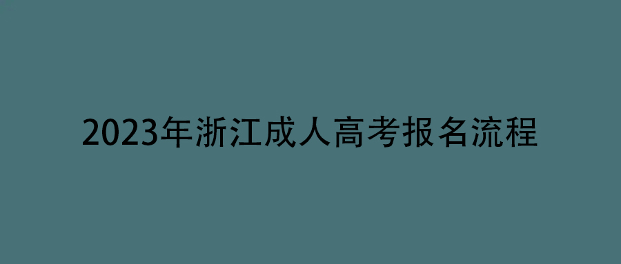 2023年浙江成人高考报名流程