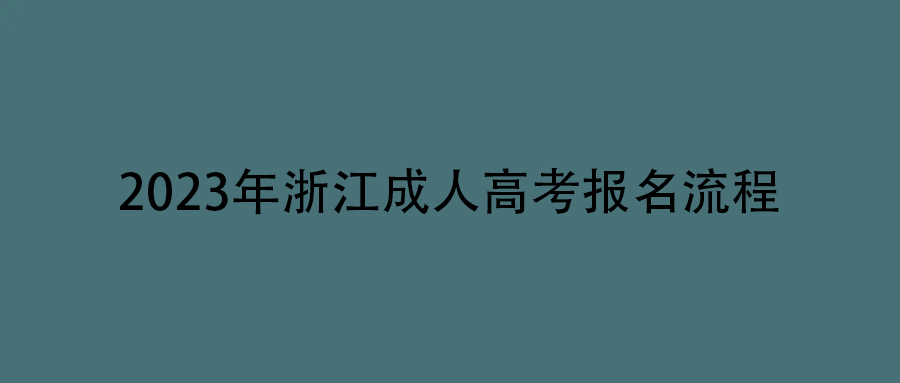 2023年浙江成人高考报名流程