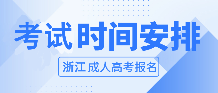 2023年浙江成人高考考试时间安排