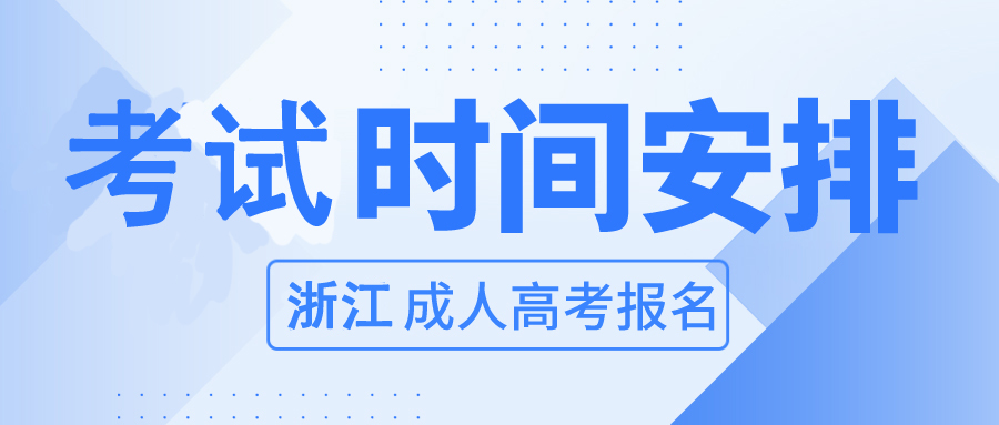 2023年杭州成人高考考试时间