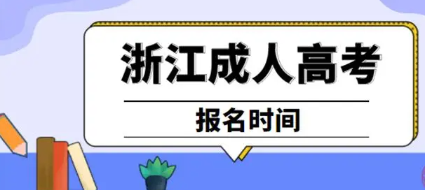 2023年杭州成人高考报名时间