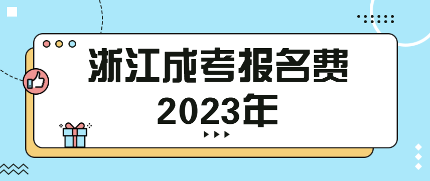 浙江成考报名费2023年