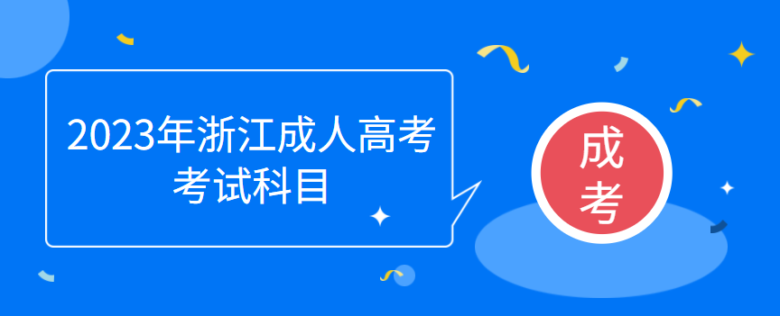 2023年浙江成人高考考试科目
