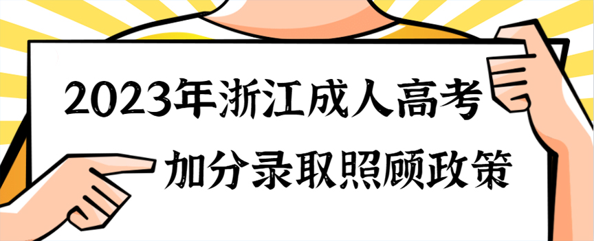 2023年浙江成人高考加分录取照顾政策