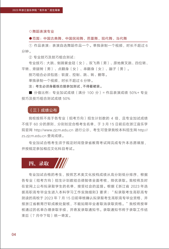 浙江音乐学院 2023 年“专升本”招生简章