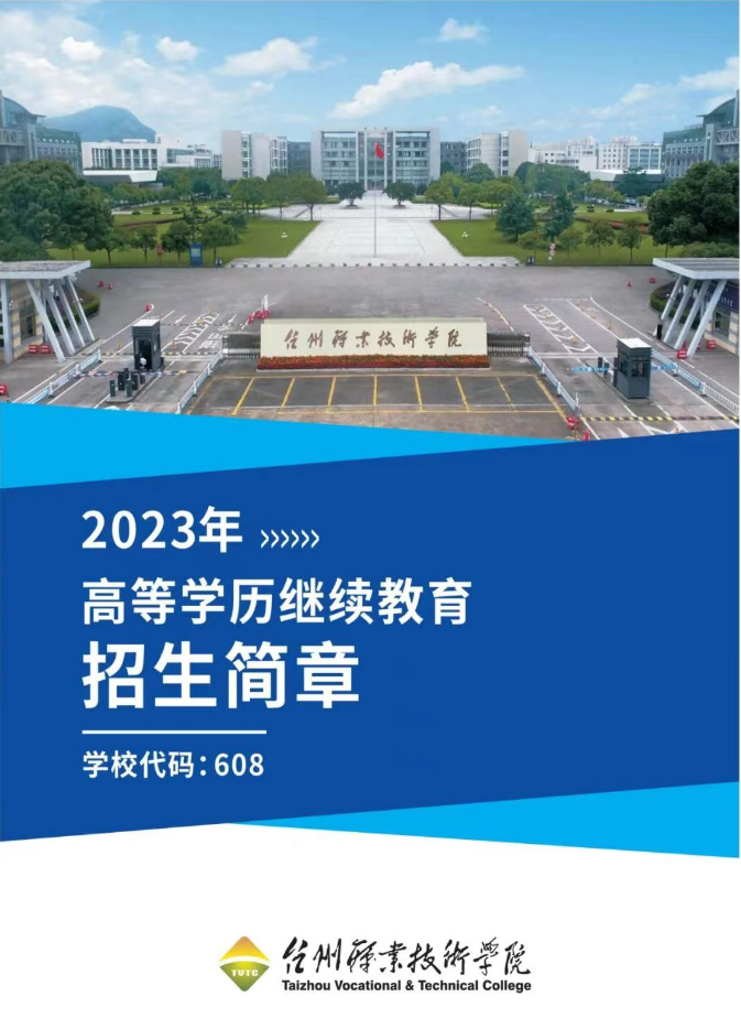 2023年台州职业技术学院高等学历继续教育招生简章