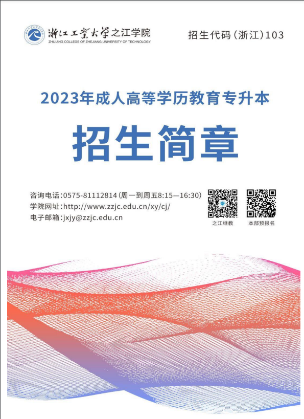 浙江工业大学之江学院高等学历继续教育专升本2023年招生简章