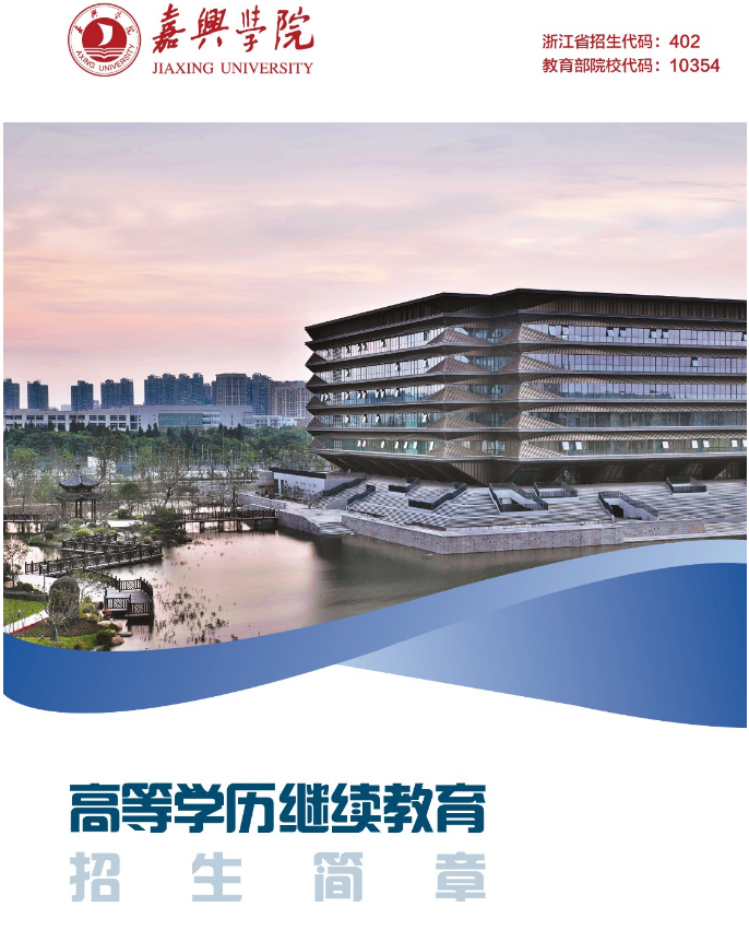 嘉兴学院2023年高等学历继续教育招生简章 