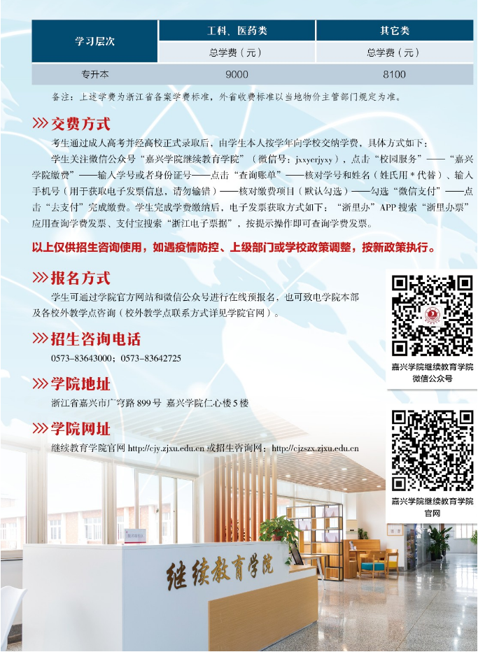 嘉兴学院2023年高等学历继续教育招生简章 