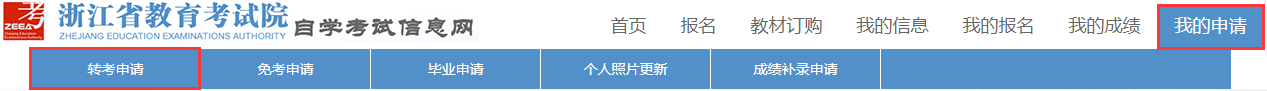 2023年下半年浙江省高等教育自学考试省际转考（转出）办理指南