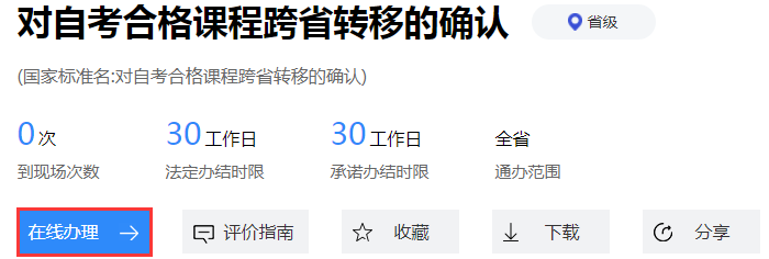 2023年下半年浙江省高等教育自学考试省际转考（转出）办理指南