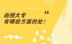 浙江函授大专有哪些方面的用处？