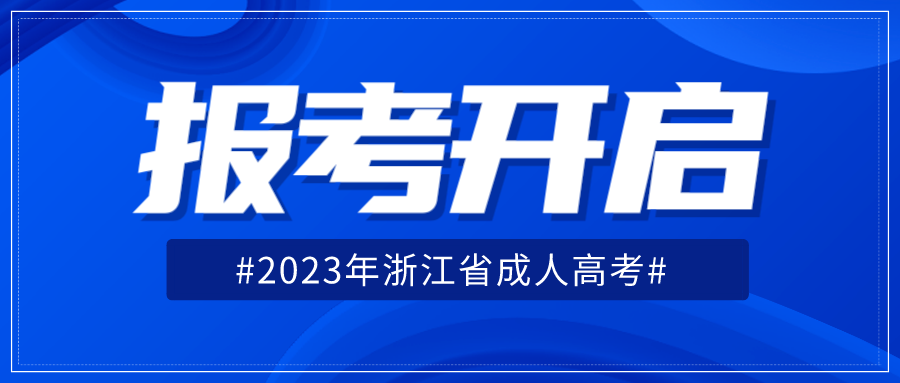 浙江2023年成考报名所需准备的材料！