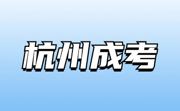 2024年杭州成人高考报名时间是什么时候?