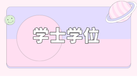 浙江2024年成考业余本科能不能申请学位?