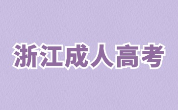 浙江2024年成考专升本和统招专升本有什么不同?