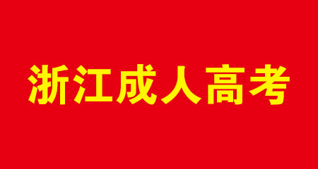 浙江2024年成考有哪些专业招生？