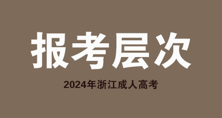 浙江2024年成考考生报考层次有哪些?