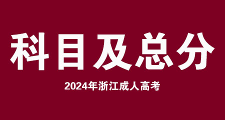 浙江2024年成考的考试科目及总分多少？