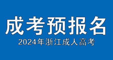 浙江2024年成考预报名进行中！