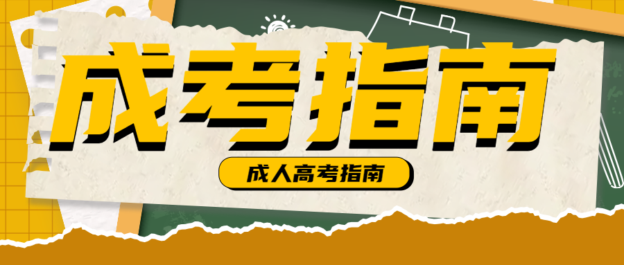 浙江2024年成考报名入口和注意事项