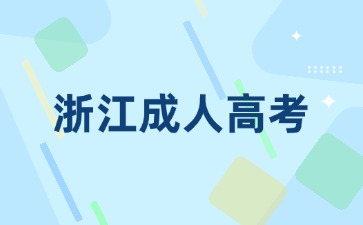 浙江2024年成考有哪些报名条件?