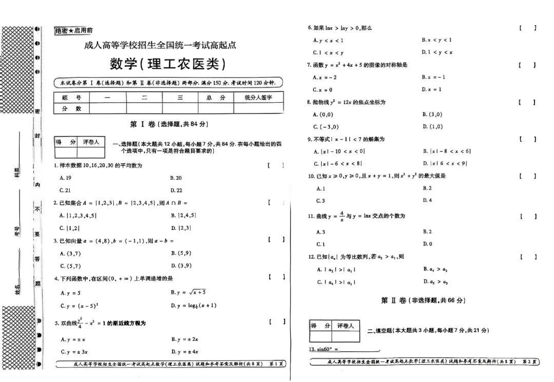 2024年浙江成人高考高起本《数学》真题及答案(图1)