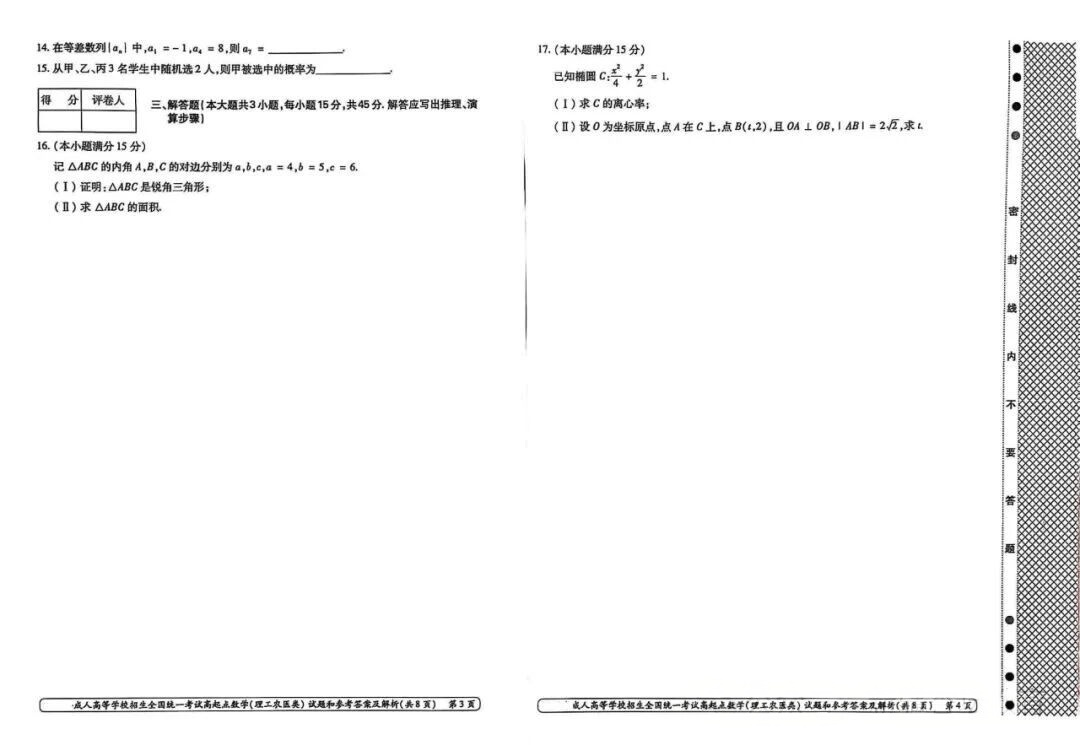 2024年浙江成人高考高起本《数学》真题及答案(图2)