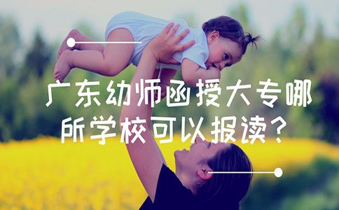 浙江幼师函授大专哪所学校可以报读？