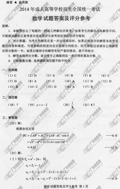 浙江省成人高考2014年统一考试数学真题A卷参考答案