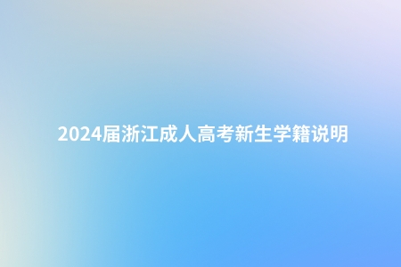 学籍.jpeg