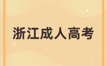 2024年浙江成考报名是怎么审核的呢?