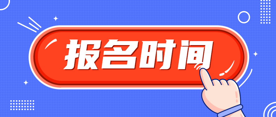 2023年浙江省宁波市成考报名时间是多久？