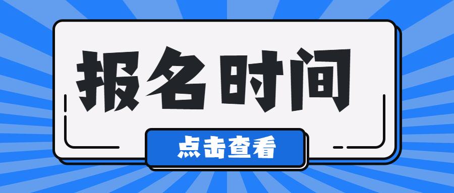 2023年浙江省湖州市成考网上报名和填报志愿时间！