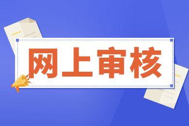 2023年浙江省衢州市成考网上信息审核和缴费时间