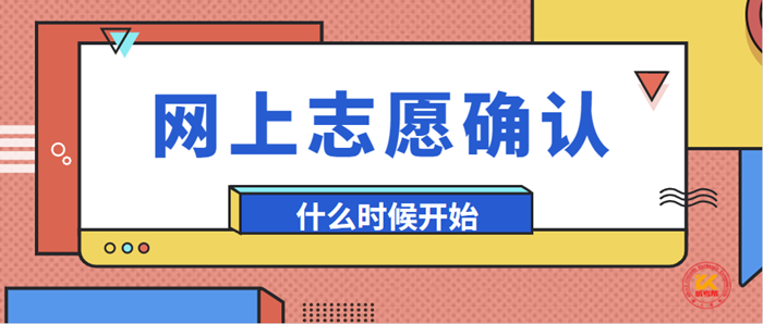 2023年浙江省义乌市成考网上志愿确认时间