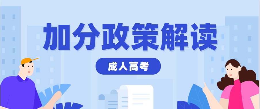 2023年浙江省义乌市成考有什么加分政策？