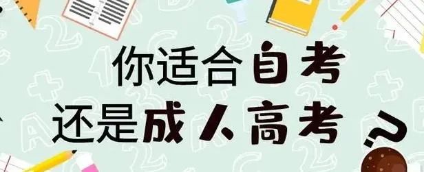 2023年浙江省舟山市成考与自考有什么区别？