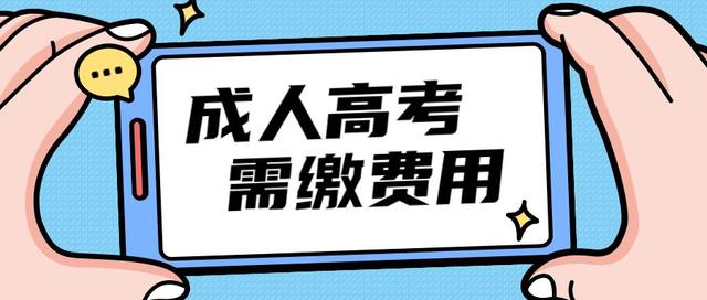 2023年浙江省丽水市成考学费是多少？