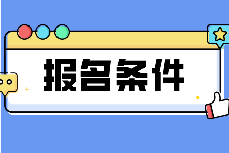 2023年浙江省温州市成考报名条件是什么？