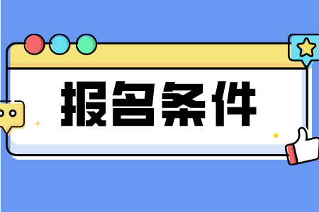 2023年浙江省宁波市成考报名条件是什么？