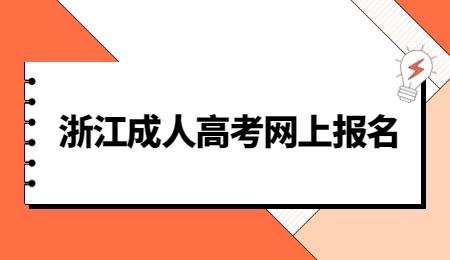 2023年浙江省宁波市成考报名官方网站！