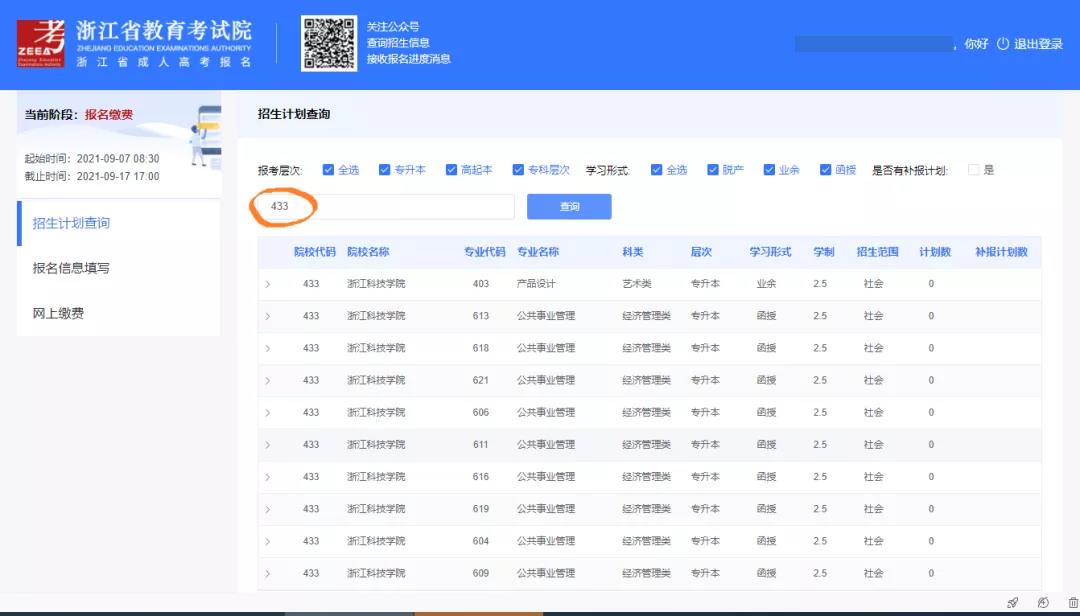 2023年浙江省温州市成考报名流程是什么样的？(图6)