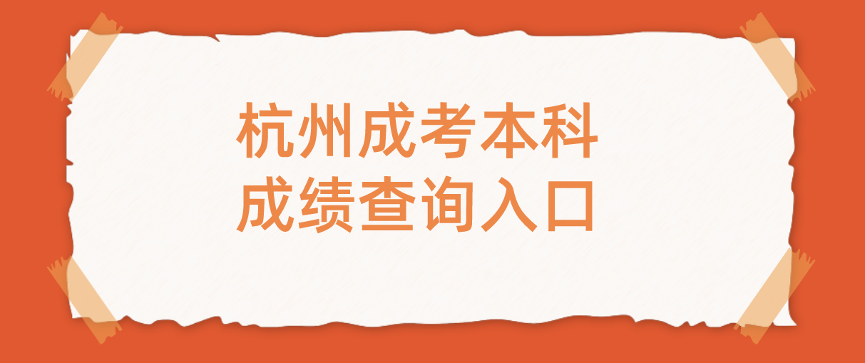 2021年浙江丽水成考本科成绩查询入口(图1)