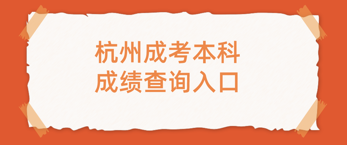 2021年浙江杭州成考本科成绩查询入口(图1)