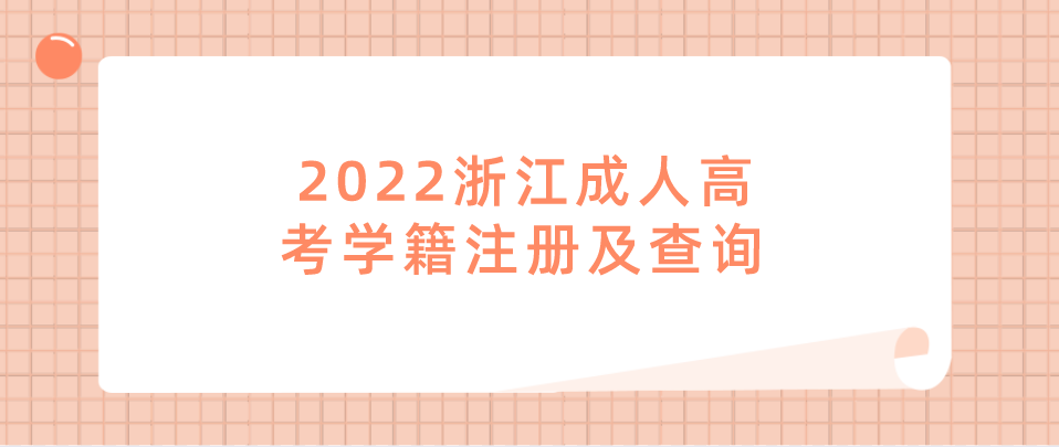 2022浙江成人高考学籍注册及查询 2022浙江成人高考学籍注册及查询