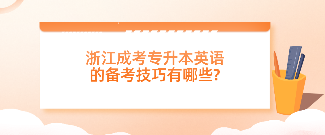 浙江成考专升本英语的备考技巧有哪些?