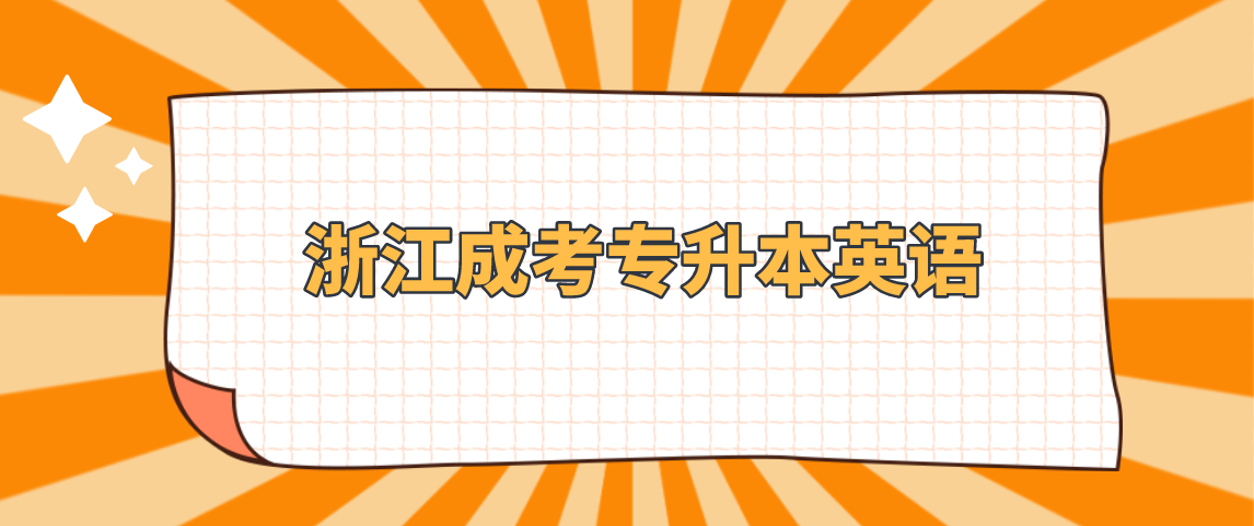 浙江成考专升本英语