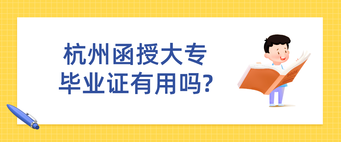 杭州函授大专毕业证有用吗?