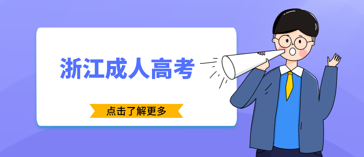 浙江省成人高考考试前务必注意的事项!